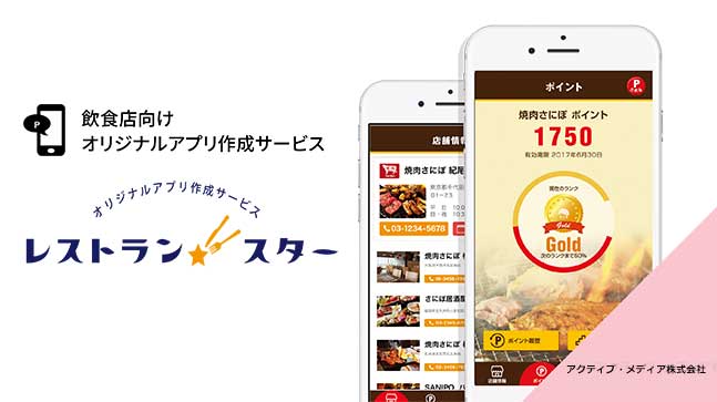 飲食店向けオリジナルアプリ作成サービス レストランスター